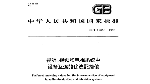 視聽、視頻和電視系統中設備互連的優選配接值GB/T 15859-1995