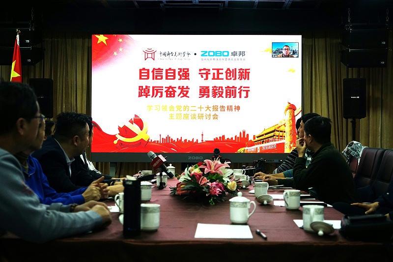 自信自強守正創新 踔厲奮發勇毅前行 | 中國舞臺美術學會聯合ZOBO卓邦舉辦主題座談研討會學習領會黨的二報告精神
