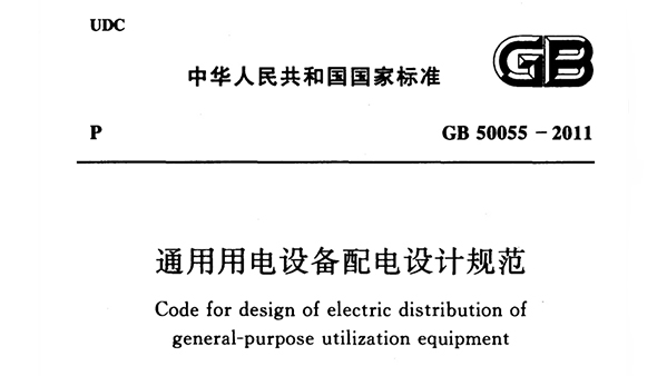 《通用用電設備配電設計規范》GB 50055-2011