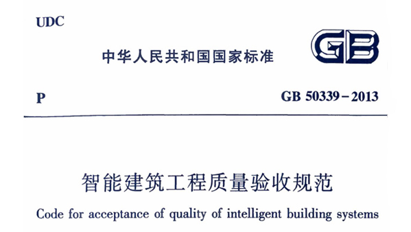 《智能建筑工程質量驗收規范》GB 50339-2013