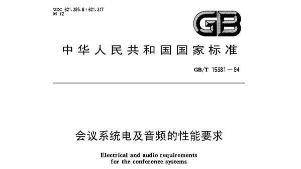 會議系統電及音頻的性能要求 GB/T 15381-94
