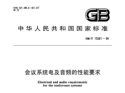 會議系統電及音頻的性能要求 GB/T 15381-94