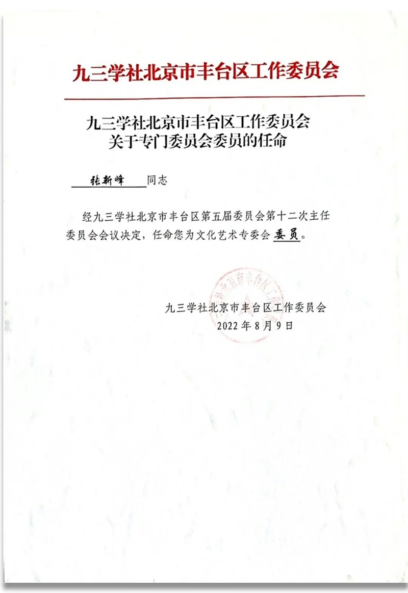 6祝賀丨ZOBO卓邦董事長張新峰任命為九三學社第十五屆中央委員會促進技術創新工作委員會委員