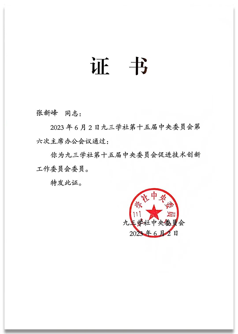 4祝賀丨ZOBO卓邦董事長張新峰任命為九三學社第十五屆中央委員會促進技術創新工作委員會委員