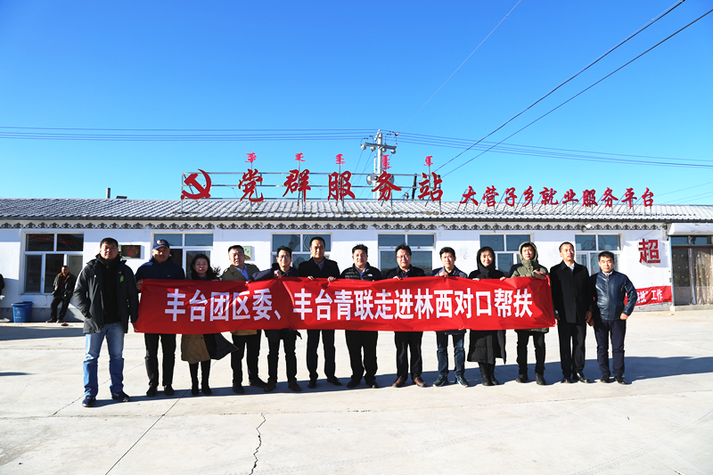 豐臺共青團、豐臺青聯一行赴內蒙古林西縣開展對口幫扶工作