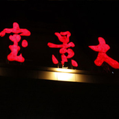 寶景大廈娛樂音視頻系統