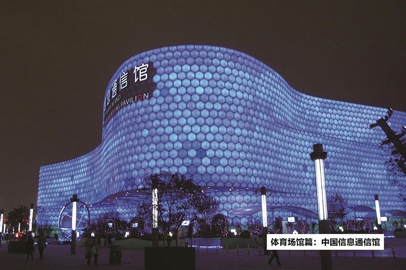 中國信息通信館-ZOBO卓邦打造2010年上海世博會展館擴聲系統