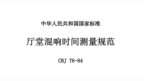 廳堂混響時間測量規范 CBJ 76-84