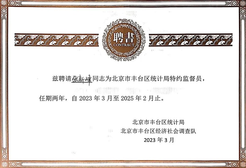 3喜訊丨ZOBO卓邦張新峰授聘北京市豐臺區統計局特約監督員