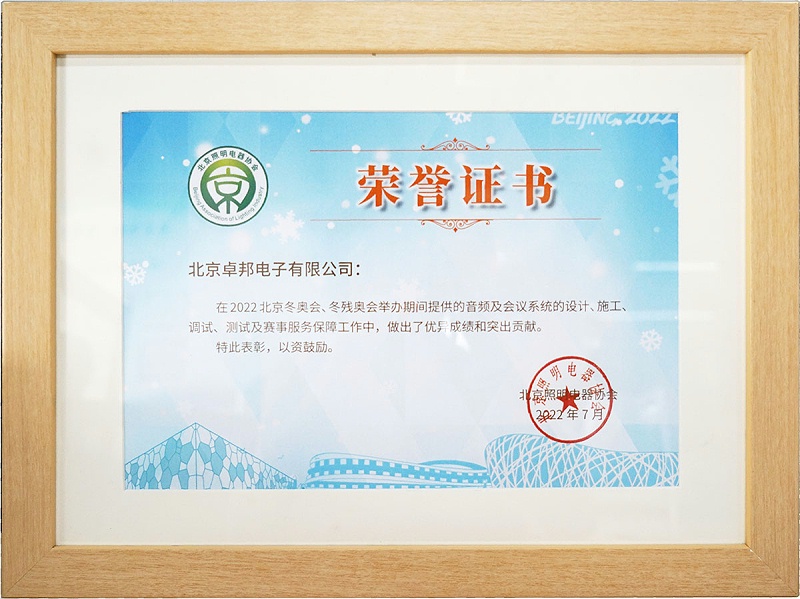 ZOBO卓邦榮獲北京照明電器協(xié)會 “北京、冬殘奧會保障工作突出貢獻”表彰