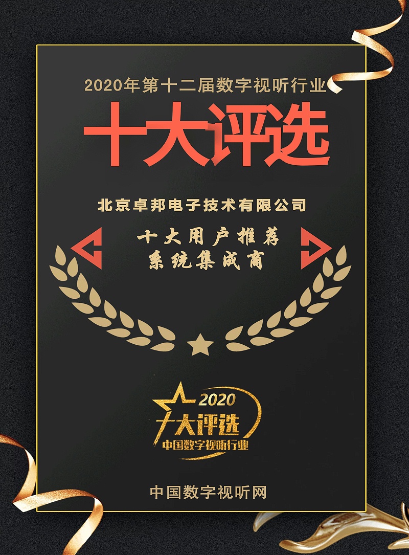 ZOBO卓邦榮膺2020年度數字視聽行業用戶推薦系統集成商