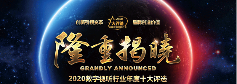 ZOBO卓邦榮膺2020年度數字視聽行業用戶推薦系統集成商