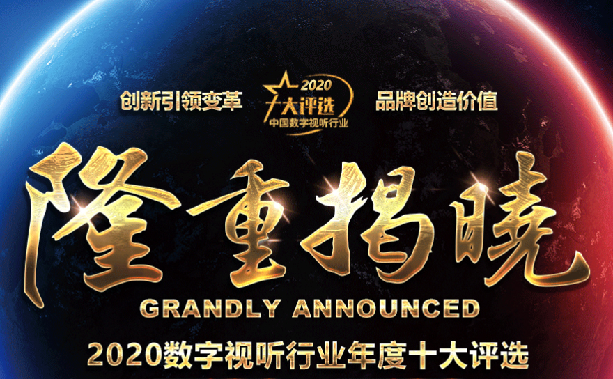 喜訊|ZOBO卓邦榮膺2020年度數字視聽行業用戶推薦系統集成商