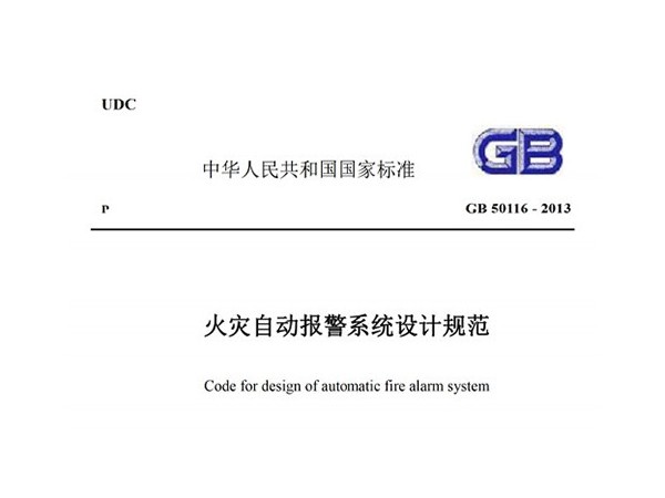 火災自動報警系統(tǒng)設計規(guī)范GB-50116-2013