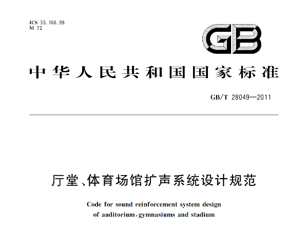 廳堂、體育場館擴聲系統設計規范GB/T 28049-2011