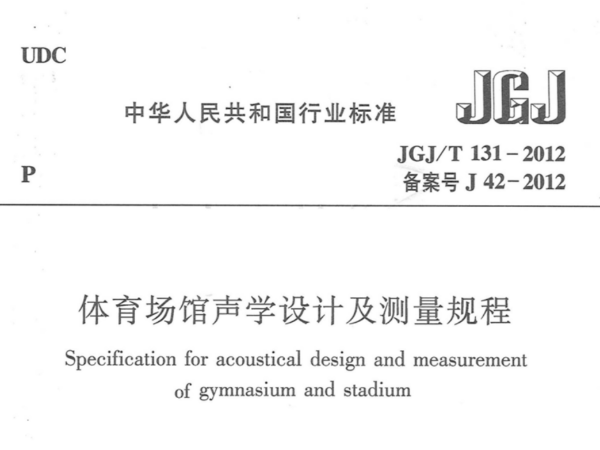 體育場館聲學設計及測量規程JGJT 131-2012