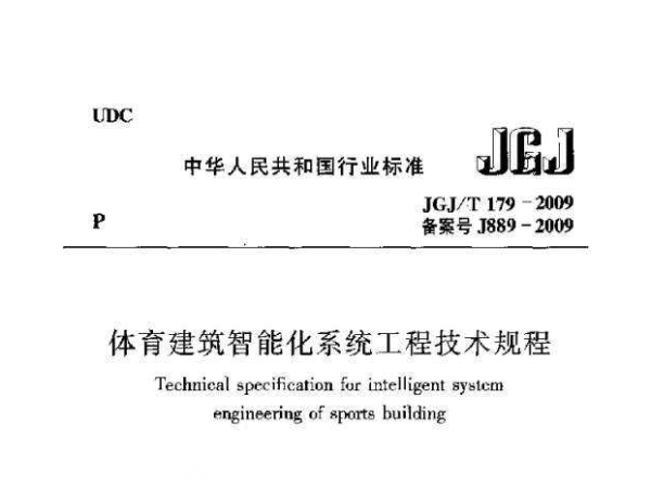 體育建筑智能化系統工程技術規程[附條文說明]JGJ/T 179-2009