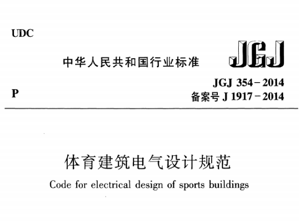 體育建筑電氣設計規范[附條文說明]JGJ 354-2014