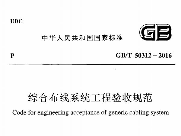 綜合布線系統工程驗收規范[附條文說明]GB/T 50312-2016