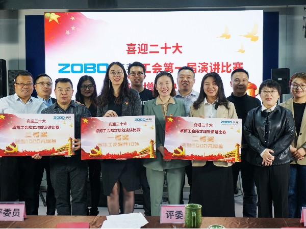 黨的二召開在即，ZOBO卓邦 全體員工充滿期待，大家表示要萬眾一心、團結奮進。2022年10月12-14日，卓邦工會組織開展“喜迎二，ZOBO卓邦工會降本增效”演講比賽，以實際行動迎接黨的二勝利召開。ZOBO卓邦始終秉承“幫客戶、幫員工、幫社會”的邦文化理念，致力于打造學習型團隊，提升員工綜合能力。此次舉辦“降本增效演講比賽”