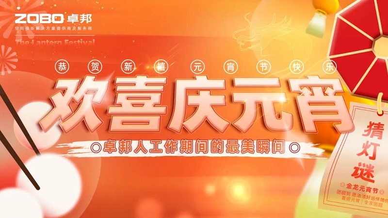 歡喜慶元宵，記錄卓邦人丨ZOBO卓邦工會元宵節活動一覽