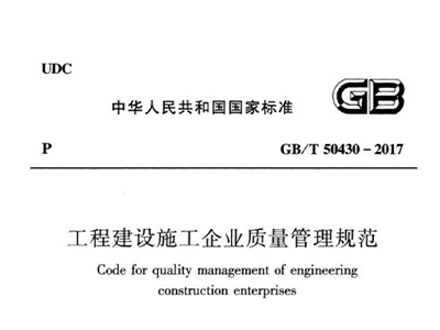 工程建設施工企業質量管理規范 GB/T50430-2017