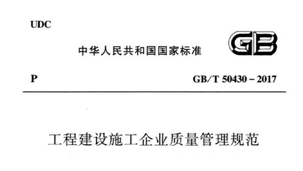 工程建設施工企業質量管理規范 GB/T50430-2017