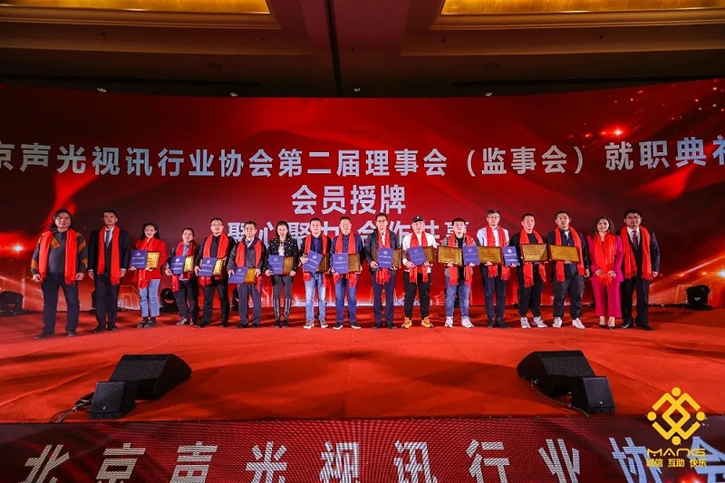 9ZOBO卓邦熱烈祝賀丨北京聲光視訊行業協會第二屆理事會（監事會）就職典禮在京成功舉辦