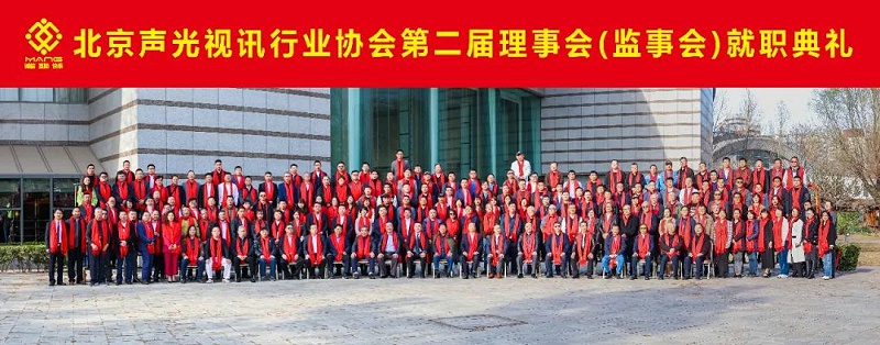 ZOBO卓邦熱烈祝賀丨北京聲光視訊行業協會第二屆理事會（監事會）就職典禮在京成功舉辦