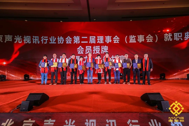 11ZOBO卓邦熱烈祝賀丨北京聲光視訊行業協會第二屆理事會（監事會）就職典禮在京成功舉辦