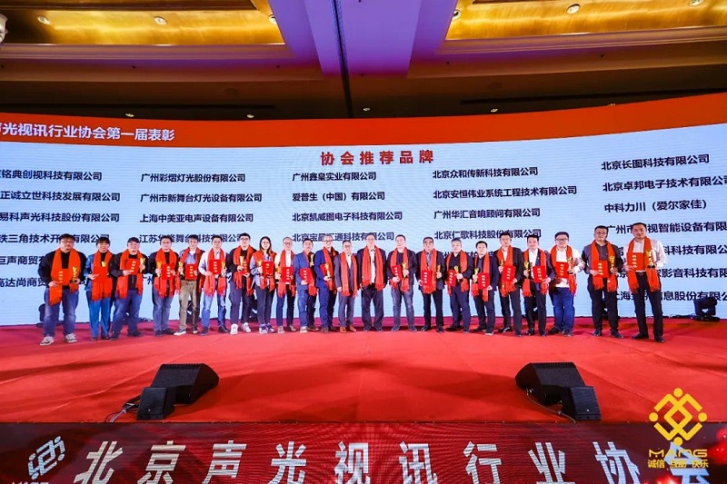 37ZOBO卓邦熱烈祝賀丨北京聲光視訊行業協會第二屆理事會（監事會）就職典禮在京成功舉辦