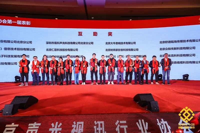 41ZOBO卓邦熱烈祝賀丨北京聲光視訊行業協會第二屆理事會（監事會）就職典禮在京成功舉辦