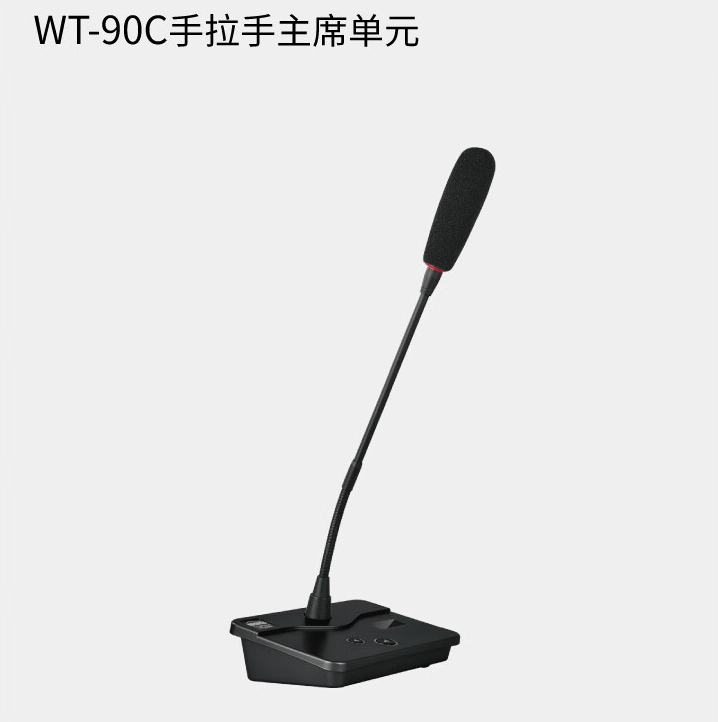 BBS商用話筒WT-90C 手拉手主席單元 會(huì)議話筒有線手拉手會(huì)議系統(tǒng)會(huì)議講課主持商用學(xué)校
