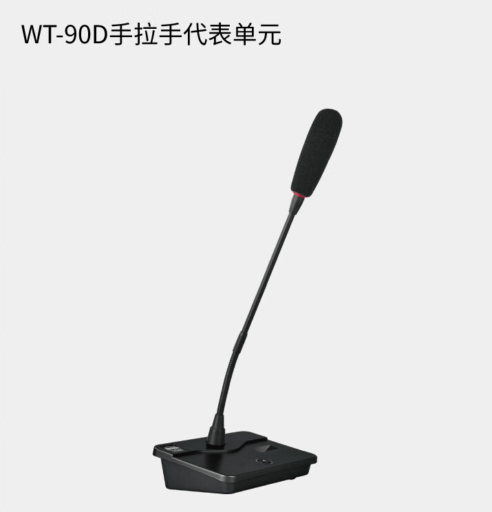 BBS商用話筒WT-90D 手拉手代表單元 會議話筒有線手拉手會議系統會議講課主持商用學校