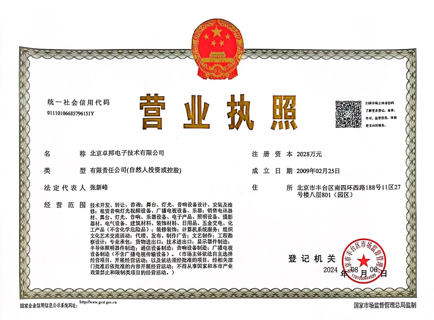 卓邦公司新的營業執照圖水印