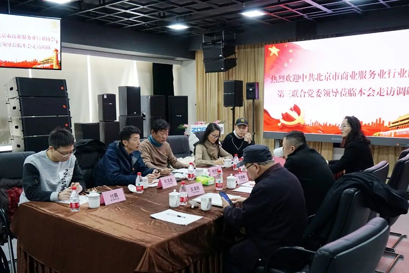 中共北京市商業服務業協會第三聯合黨委領導蒞臨北京聲光視訊行業協會會長單位ZOBO卓邦調研工作