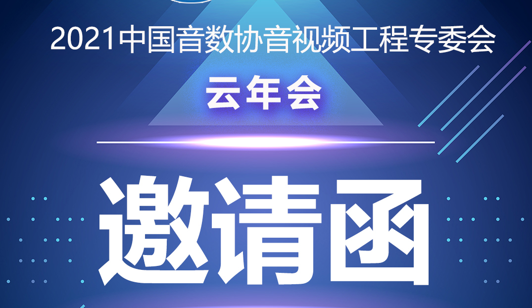 新聞|中國音數協音視工程專委會云年會在ZOBO卓邦多功能會議室舉行