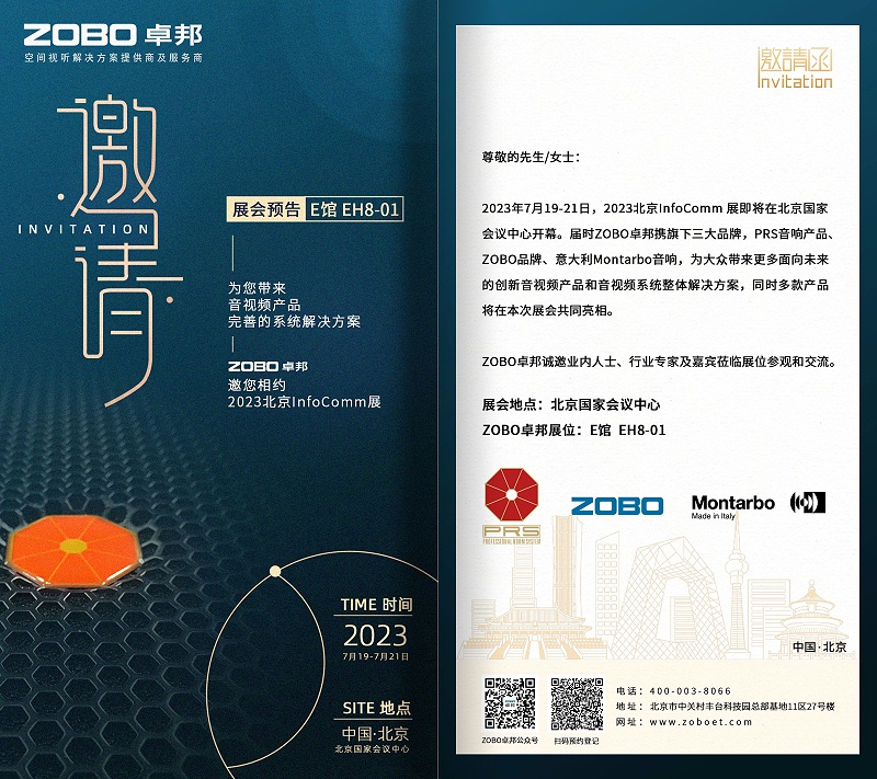 展會預(yù)告丨ZOBO卓邦誠邀您 共赴2023北京InfoComm展！