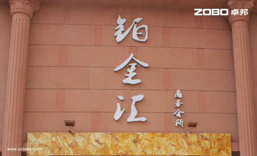 鉑金匯娛樂擴聲系統項目工程
