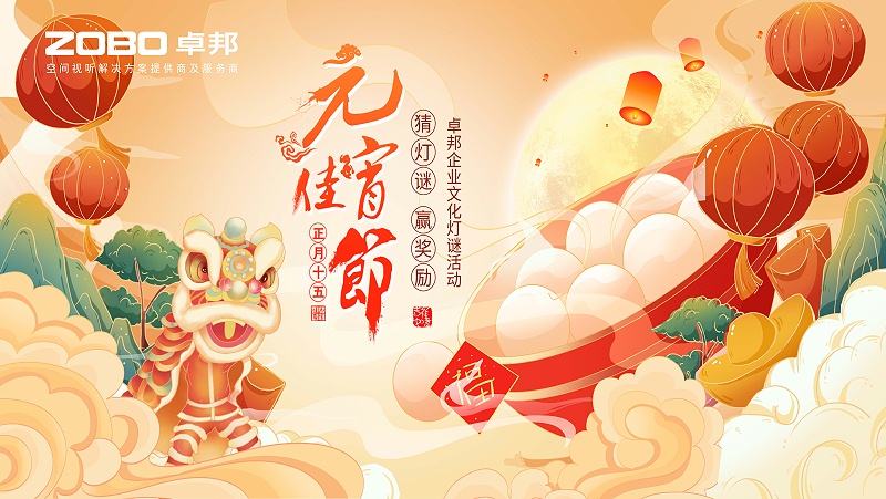 元氣一始，諸事成圓丨ZOBO卓邦元宵節活動一覽