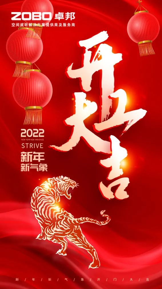 ZOBO卓邦開工大吉，新的一年讓我們一起虎力全開!