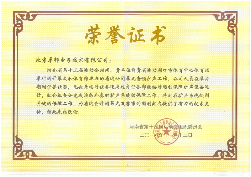 ZOBO卓邦榮獲河南省第十三屆運動會組委會榮譽表彰