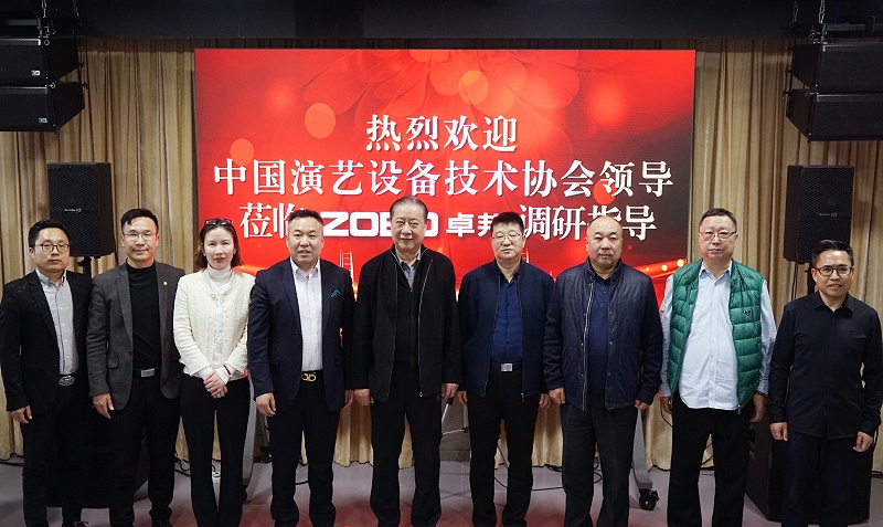 熱烈歡迎中國演藝設備技術協會理事長等領導一行蒞臨ZOBO卓邦調研指導