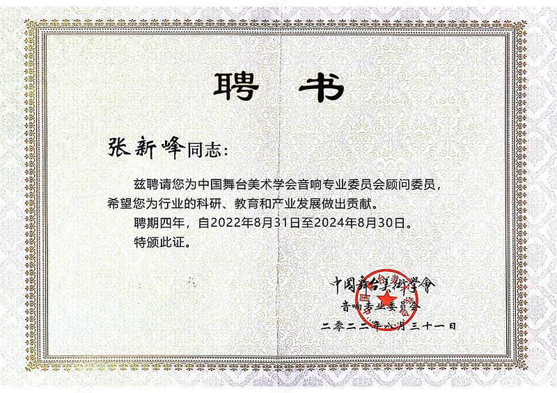 ZOBO卓邦董事長張新峰聘請為中國舞臺美術學會音響委員會顧問委員