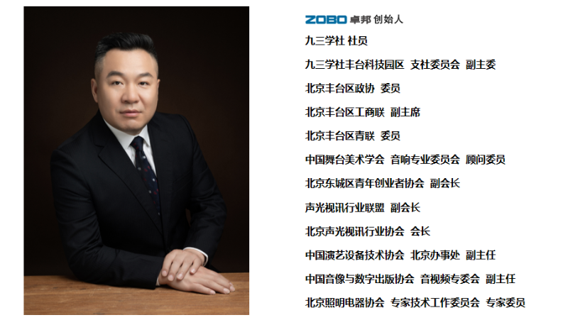祝賀！ZOBO卓邦董事長張新峰聘請為中國舞臺美術學會音響委員會顧問委員