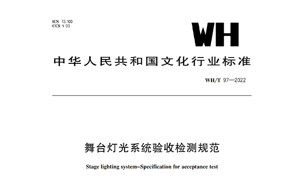 舞臺燈光系統驗收檢測規范WH/T 97-2022