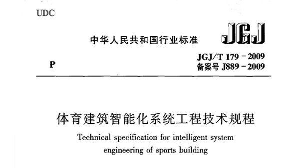 體育建筑智能化系統工程技術規程JGJ/T 179-2009 備案號J889-2009