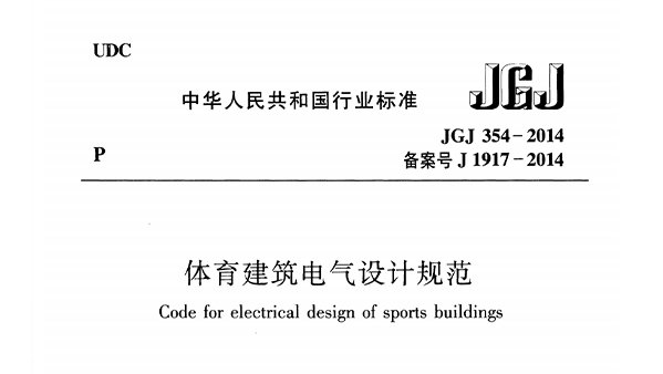 體育建筑電氣設計規范 JGJ 354-2014
