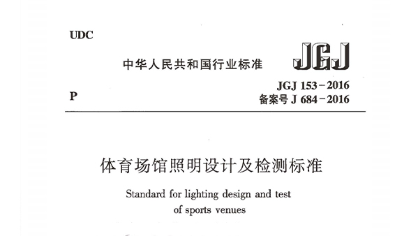 體育場館照明設計及檢測標準JGJ 153-2016