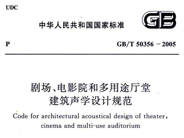 劇場、電影院和多用途廳堂建筑聲學設計規范GB/T 50356-2005